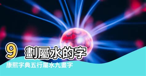 水行字|康熙字典五行屬水的字 共2031個